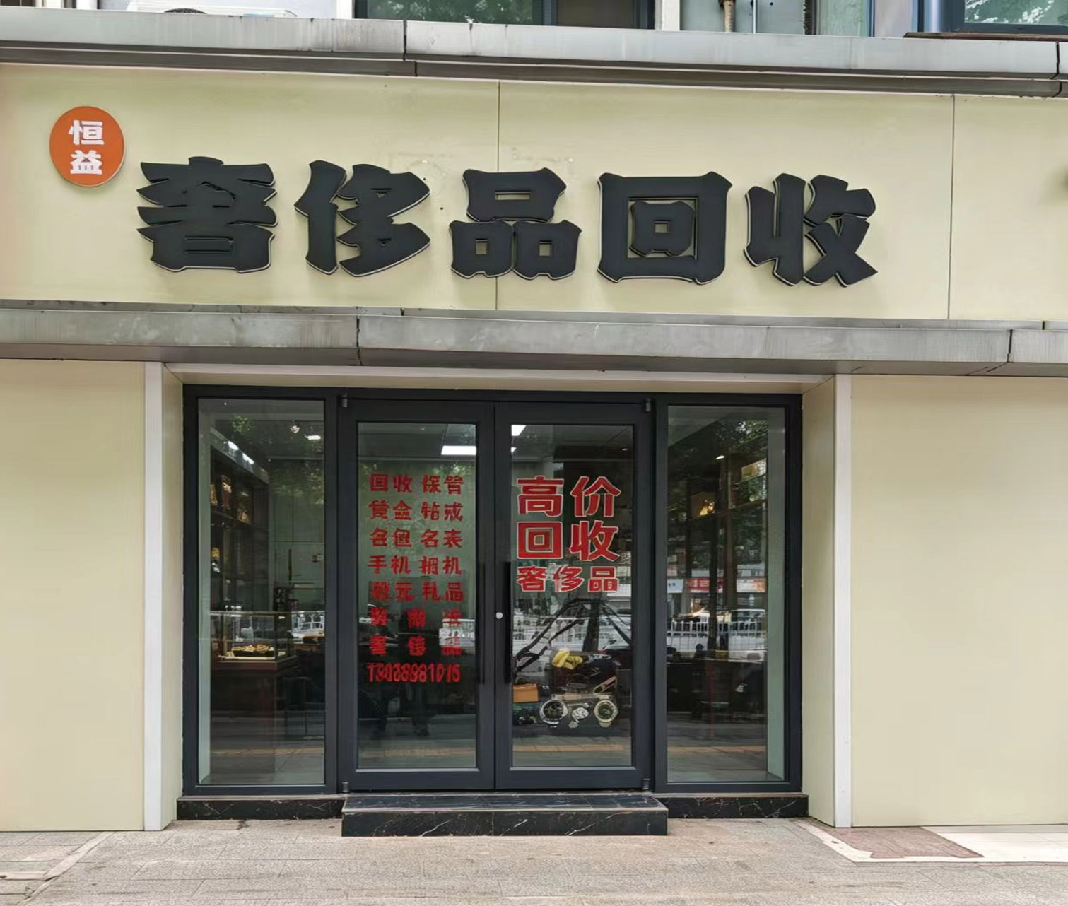 衡水包包回收店怎么选：恒益奢品汇所属行业通用选择参考
